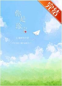 《你是珍宝》