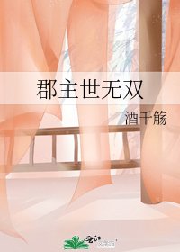 《郡主世无双》