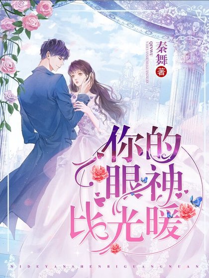 《你的眼神比光暖》