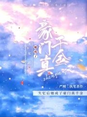 《失忆后她成了豪门真千金》