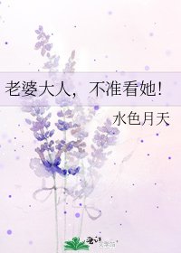 《老婆大人,不准看她!》