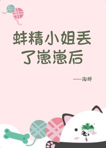 蚌精小 姐丢了崽崽后