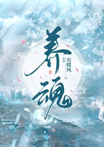 养魂