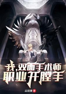 《我,双面手术师,职业开膛手/诡异手术师》