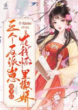 《穿书后,三个反派崽在我怀里撒娇》
