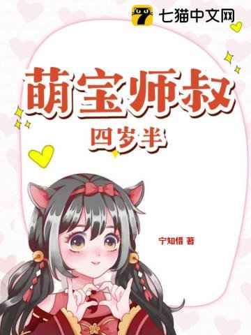 《萌宝师叔四岁半》