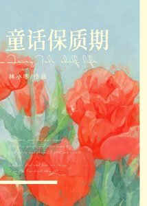 《童话保质期》
