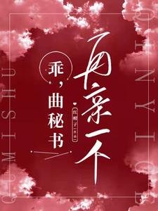 《乖,曲秘书,再亲一个?》