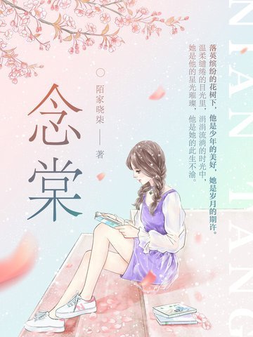 《念棠》