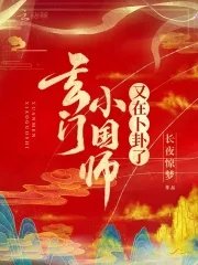 《玄门小国师又在卜卦了》