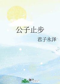 《公子止步》