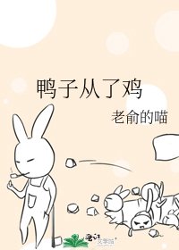 《鸭子从了鸡》