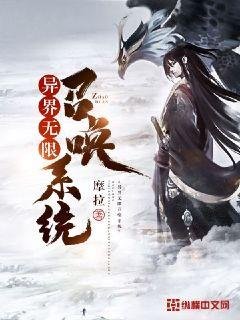 《异界无限召唤系统》