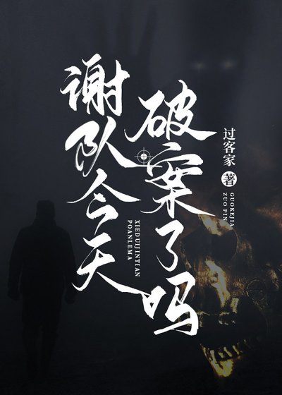 《谢队今天破案了吗》