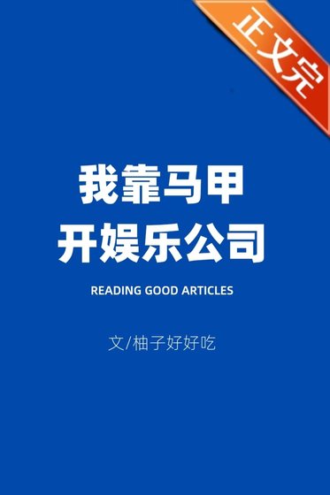 《我靠马甲开娱乐公司》