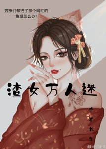 《那个女网红她万人迷》
