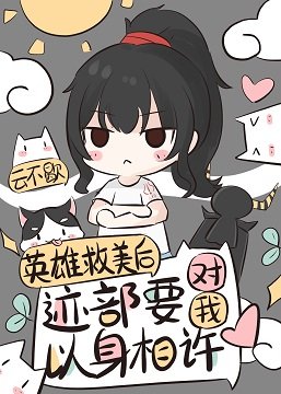 （综漫同人）英雄救美后迹部要对我以身相许