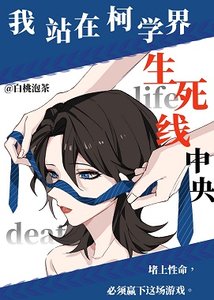 《(柯南同人)我站在柯学界的生死线中央》