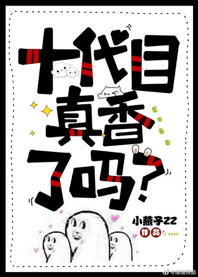 《十代目真香了吗?黑历史系列》