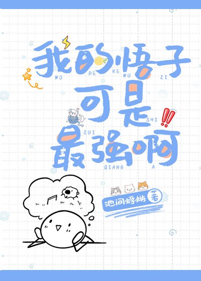 《我的悟子可是最强啊》