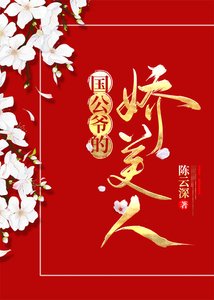 《国公夫人多娇艳(重生)》