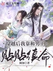 《穿越后我靠和男主贴贴续命》