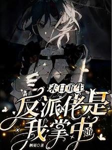 《末日重生,反派大佬是我掌中娇》