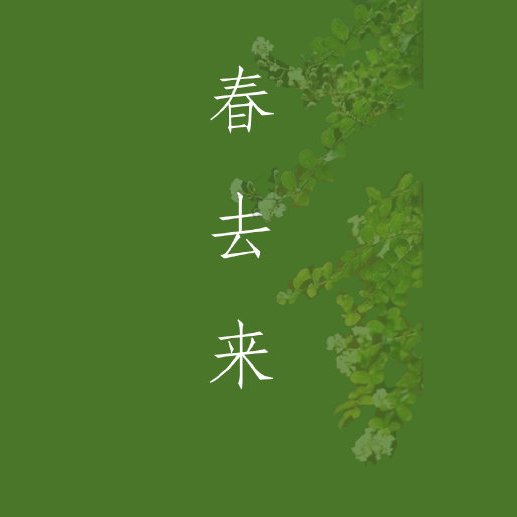 《春去来》