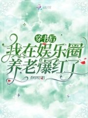 《穿书后,我在娱乐圈养老爆红了》