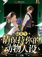 《陆先生请保持你的动物人设》