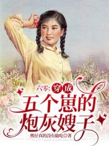 《六零:穿成五个崽的炮灰嫂子》