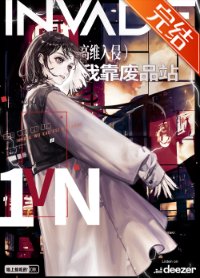 高维入侵,但我靠废品站保护文明