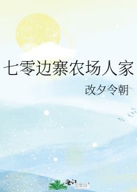 《七零边寨农场人家》