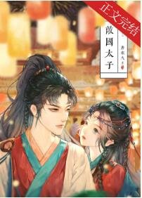 《被敌国太子骗婚后》