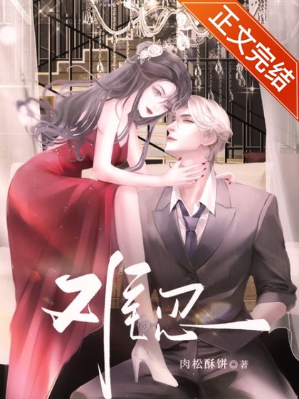 《难忍》