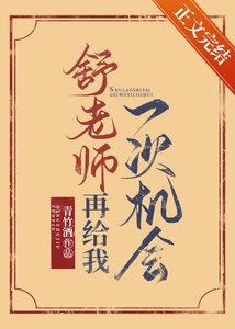 《舒先生再给我一次机会》
