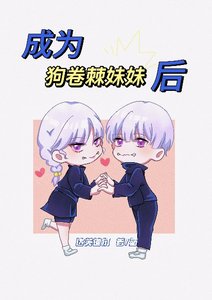 《成为狗卷棘妹妹后》