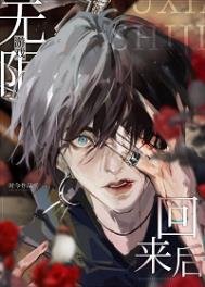 《从无限游戏回来后》