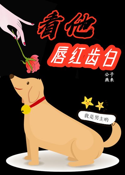 《看他唇红齿白》