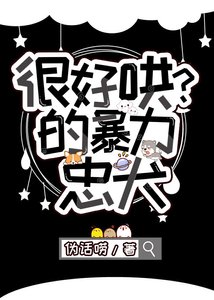 《很好哄?的暴力忠犬》