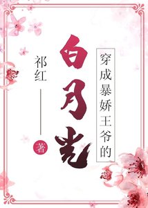 《穿成暴娇王爷的白月光》