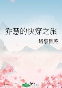 《乔慧的快穿之旅》