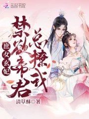 《庶女玄妃:禁欲帝君总撩我》