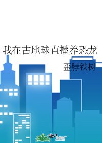 《我在古地球直播养恐龙》