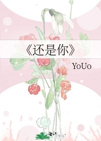 还是你