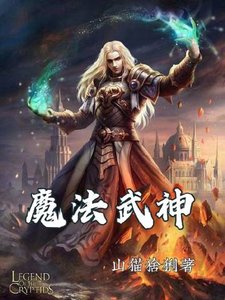 《魔法武神》