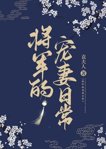 《将军宠妻日常》