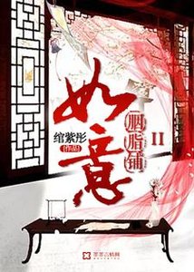 《如意胭脂铺II》