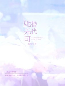 《她无可替代》