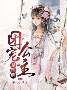 《团宠公主是锦鲤》